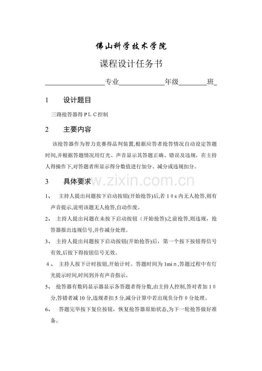 三路智力抢答器的plc控制.doc_第1页