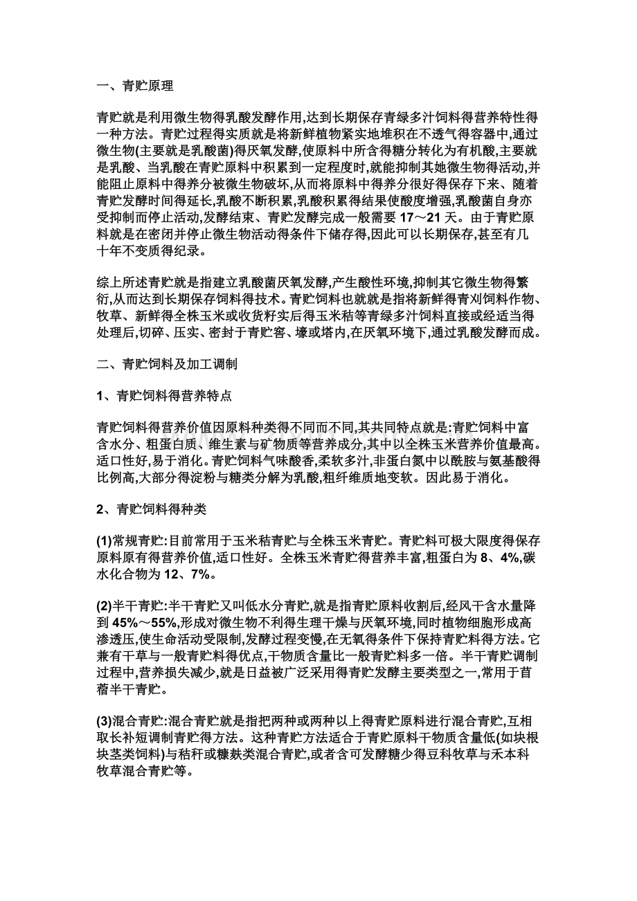 青贮玉米质量标准.doc_第1页