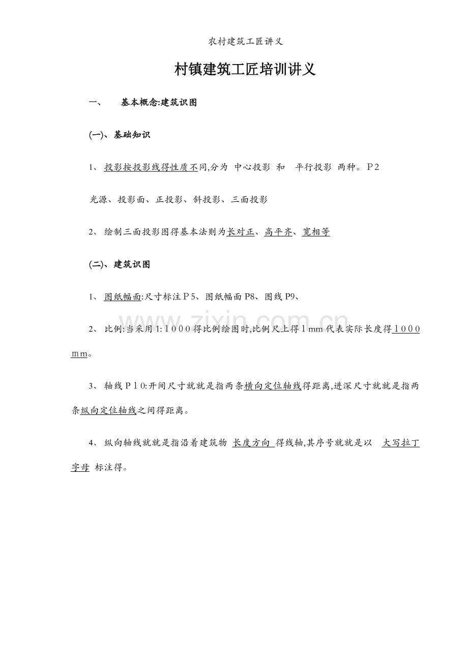 农村建筑工匠讲义.docx_第1页