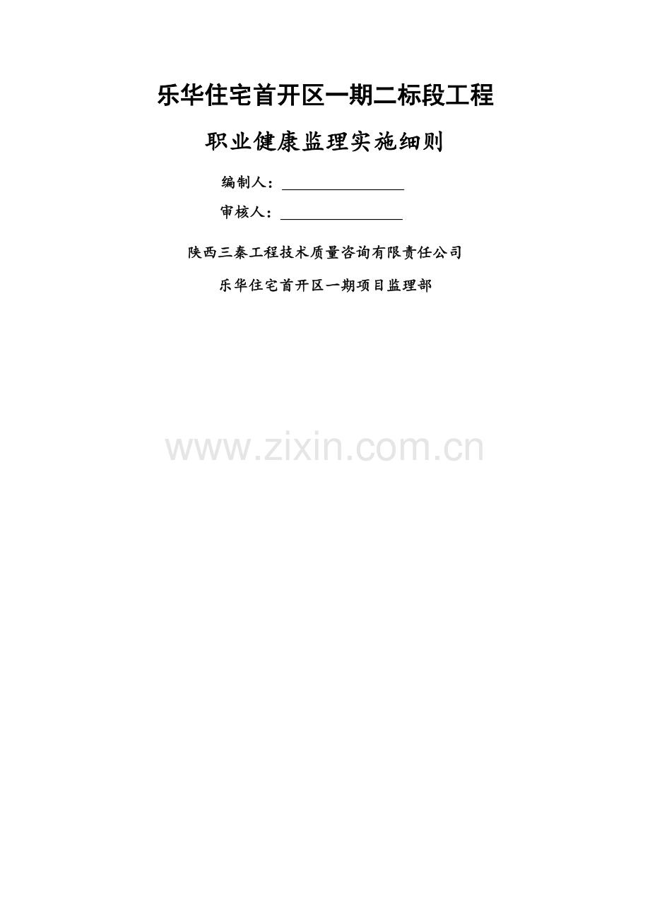 职业健康监理实施细则.doc_第1页