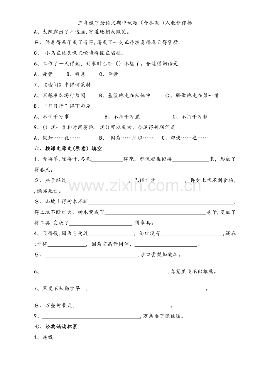 三年级下册语文期中试题（含答案 )人教新课标.doc_第2页
