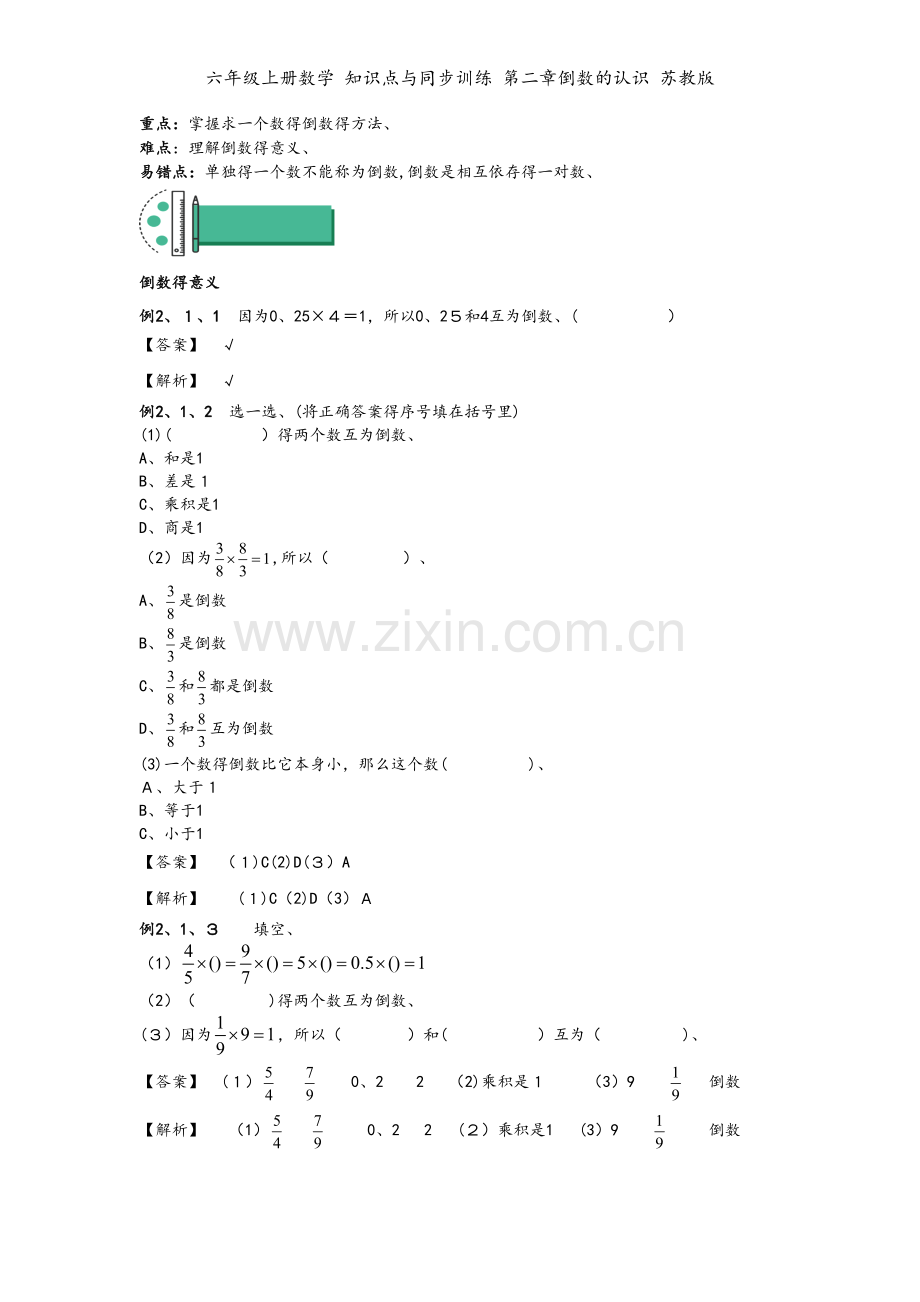 六年级上册数学 知识点与同步训练 第二章倒数的认识 苏教版.doc_第2页