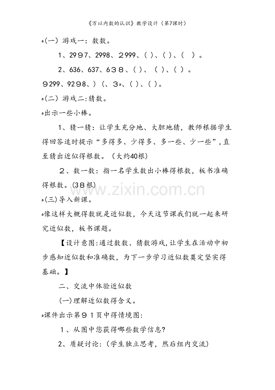 《万以内数的认识》教学设计（第7课时）.doc_第2页