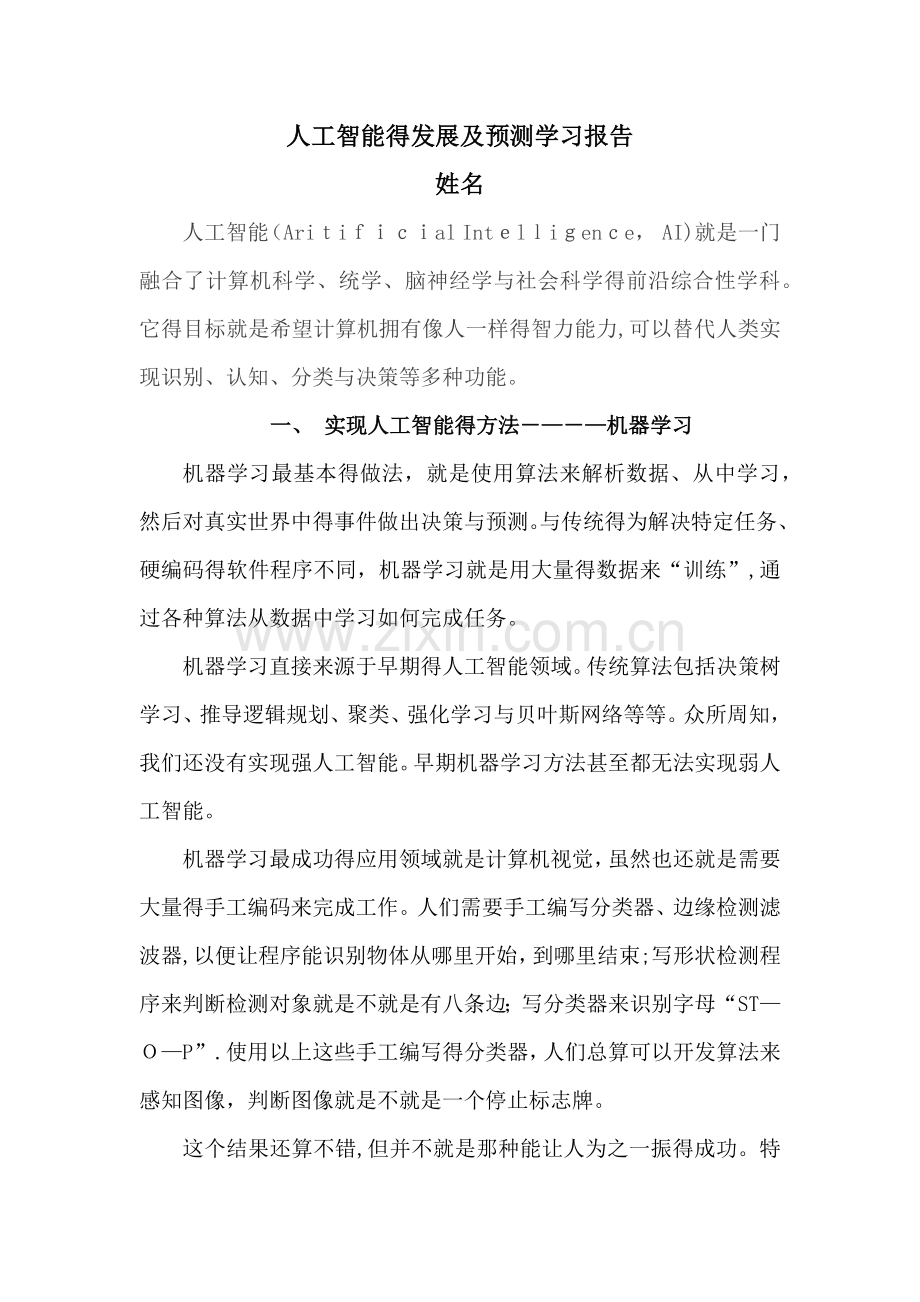 人工智能的发展及预测学习报告.doc_第1页