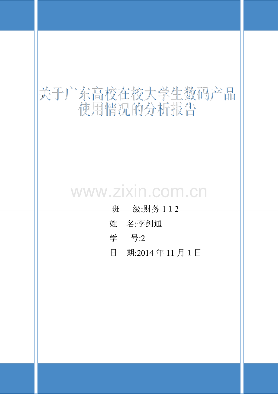 关于广东高校在校大学生消费使用数码产品的调查报告.doc_第1页