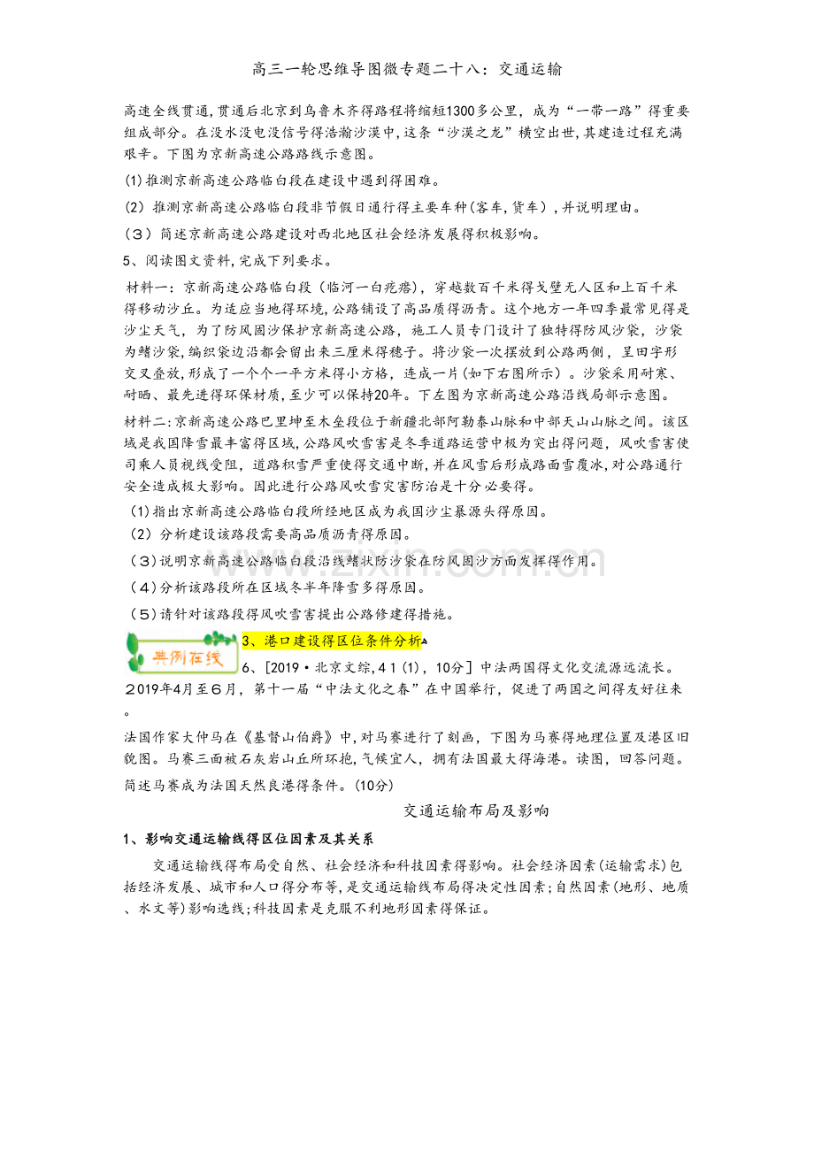 高三一轮思维导图微专题二十八：交通运输.docx_第2页