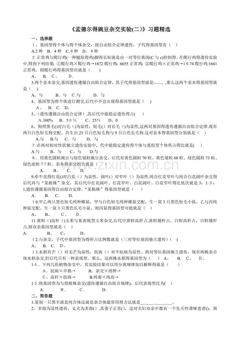 孟德尔的豌豆杂交实验(二)习题.doc_第1页