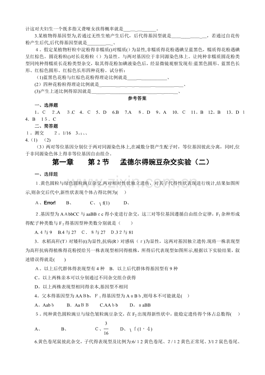孟德尔的豌豆杂交实验(二)习题.doc_第2页
