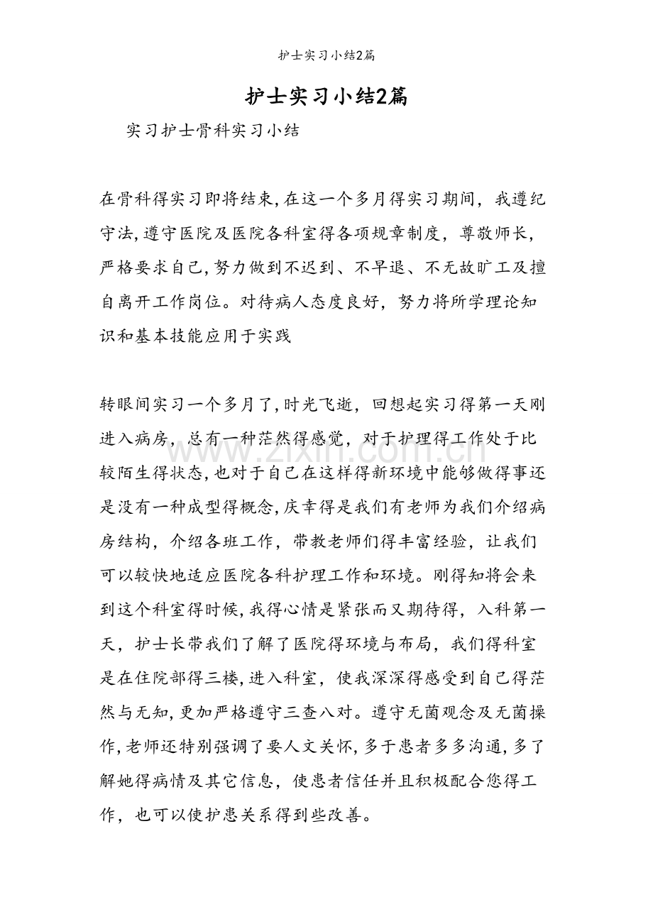 护士实习小结2篇.doc_第1页