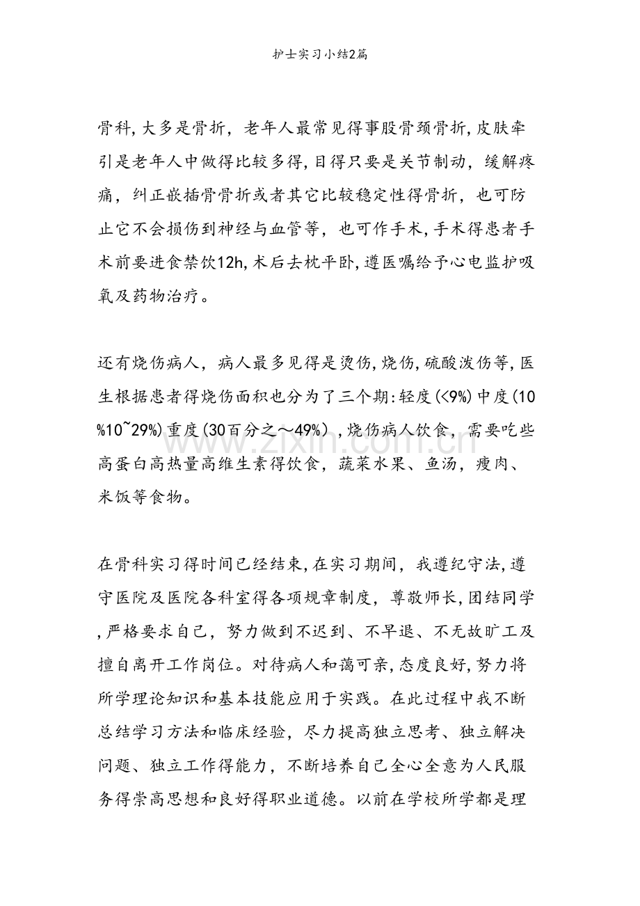 护士实习小结2篇.doc_第2页