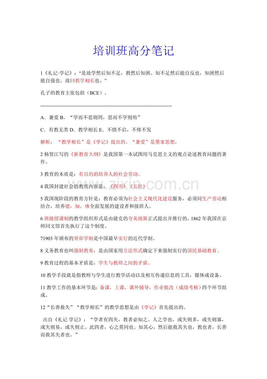 2016教师招教学习笔记整理.doc_第1页