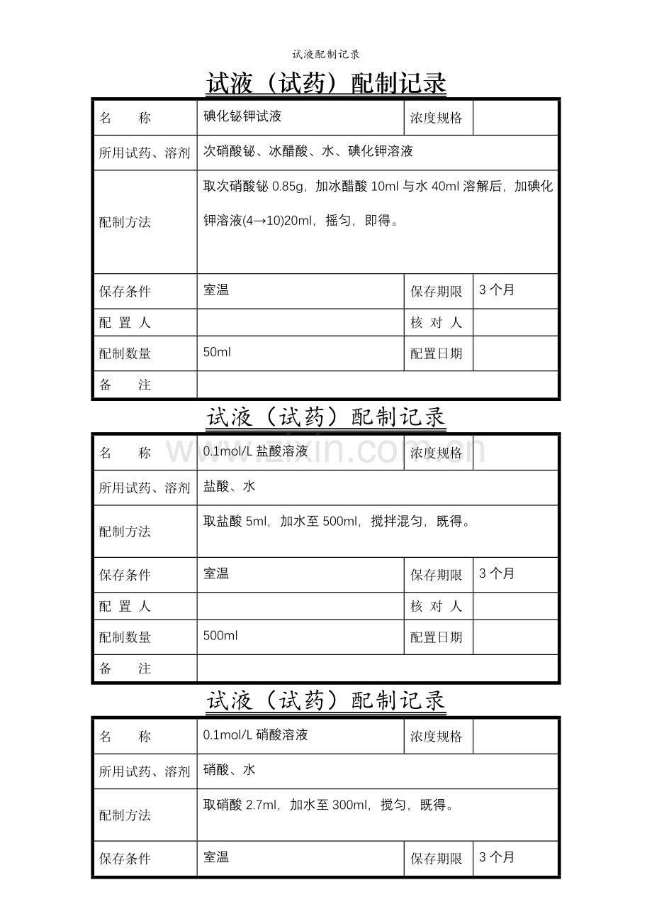 试液配制记录.doc_第1页