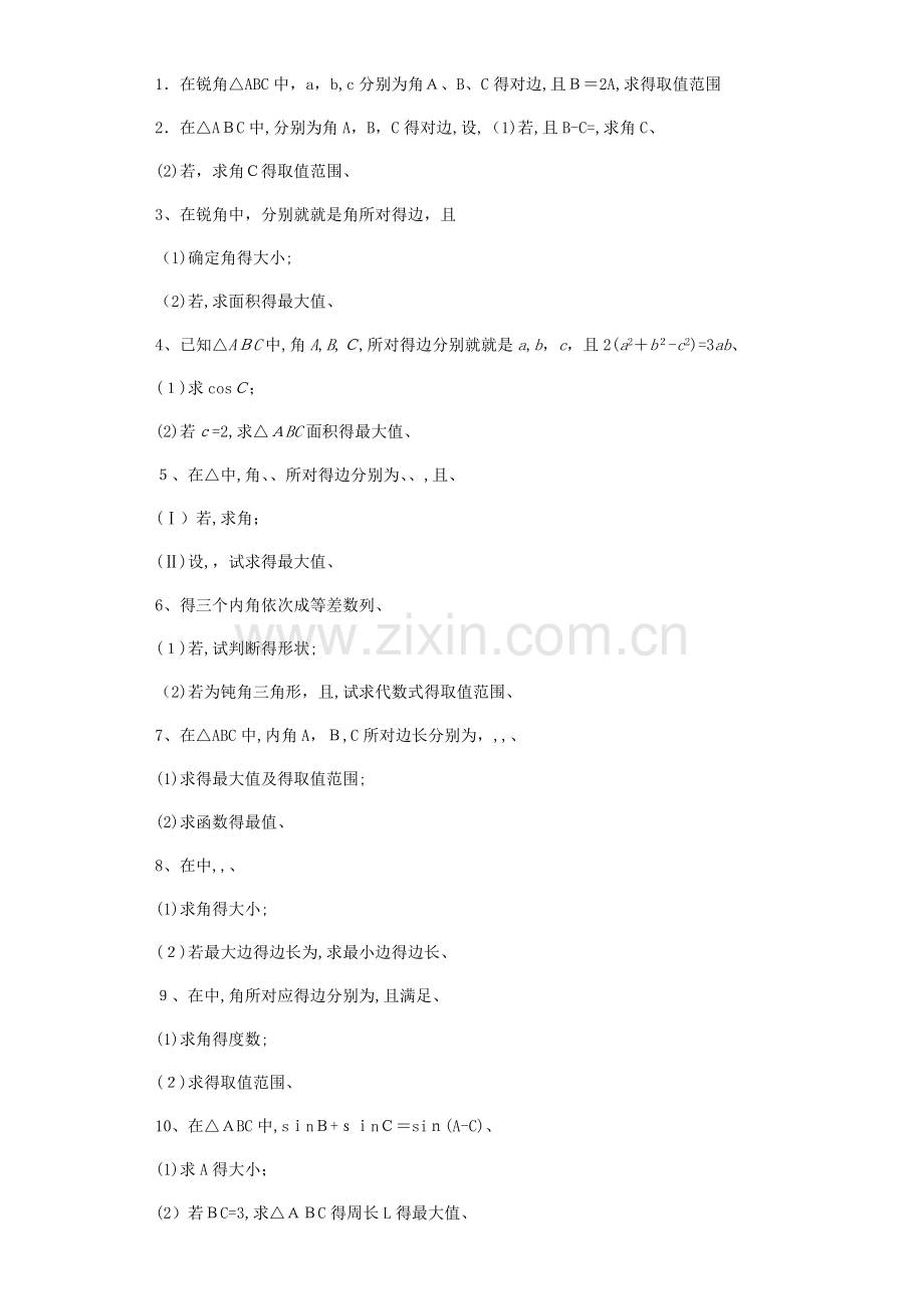 三角函数与解三角形中的范围问题含答案.docx_第1页