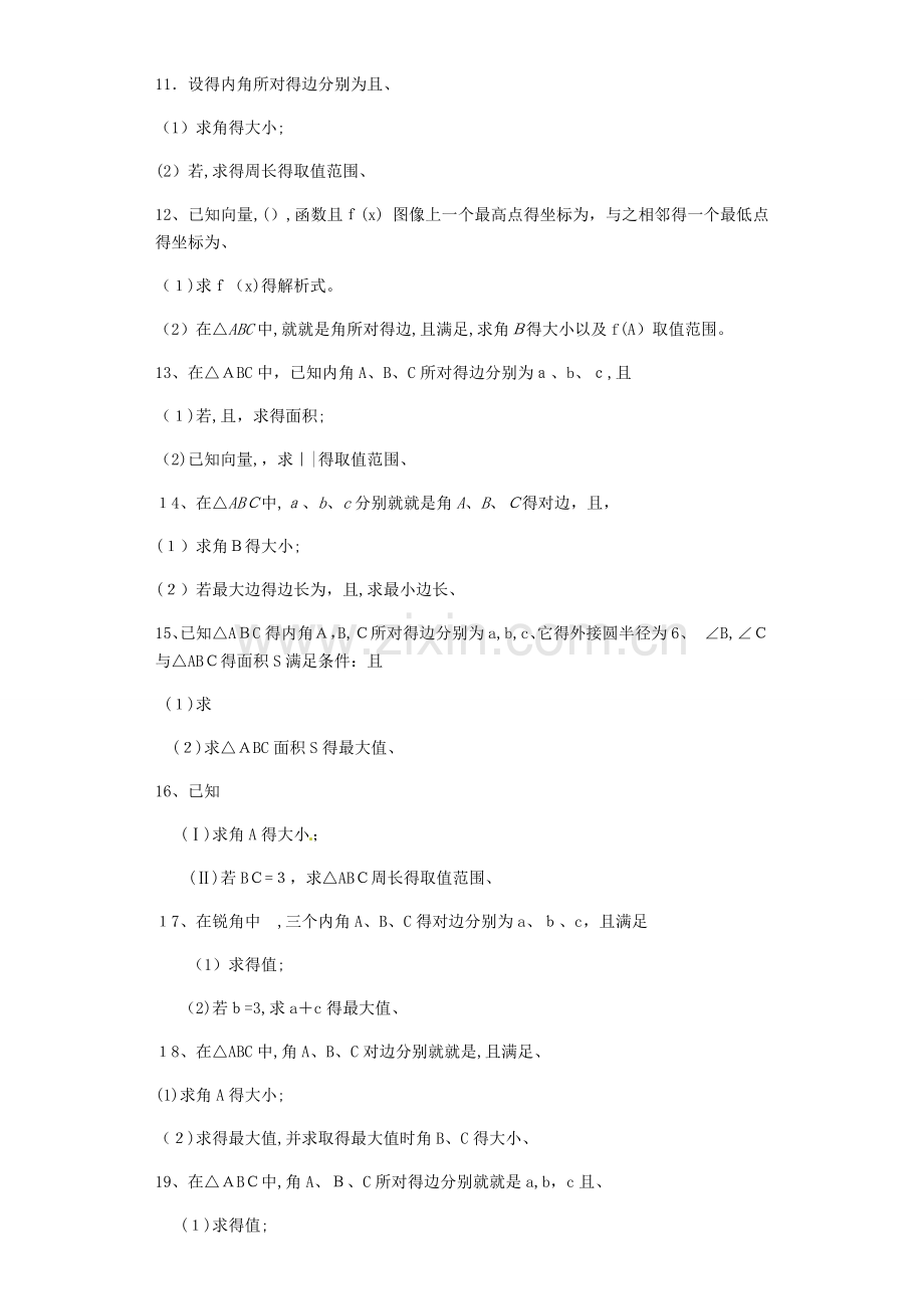 三角函数与解三角形中的范围问题含答案.docx_第2页