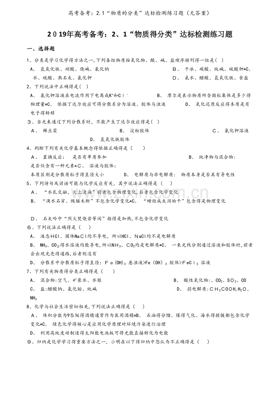 高考备考：2.1“物质的分类”达标检测练习题（无答案）.docx_第1页
