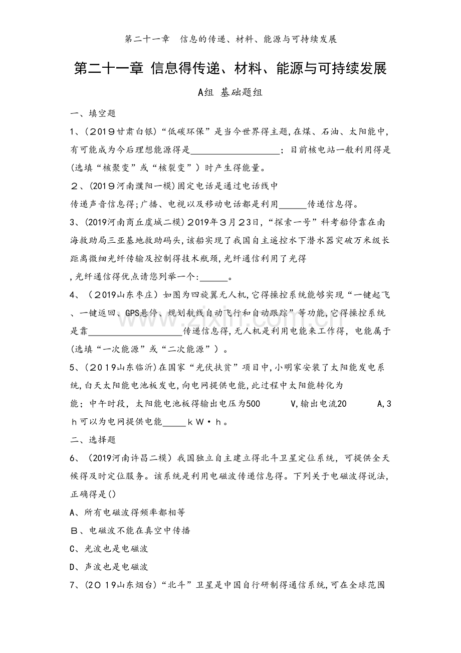 第二十一章　信息的传递、材料、能源与可持续发展.docx_第1页
