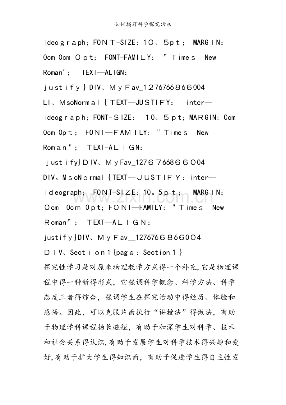 如何搞好科学探究活动.doc_第2页