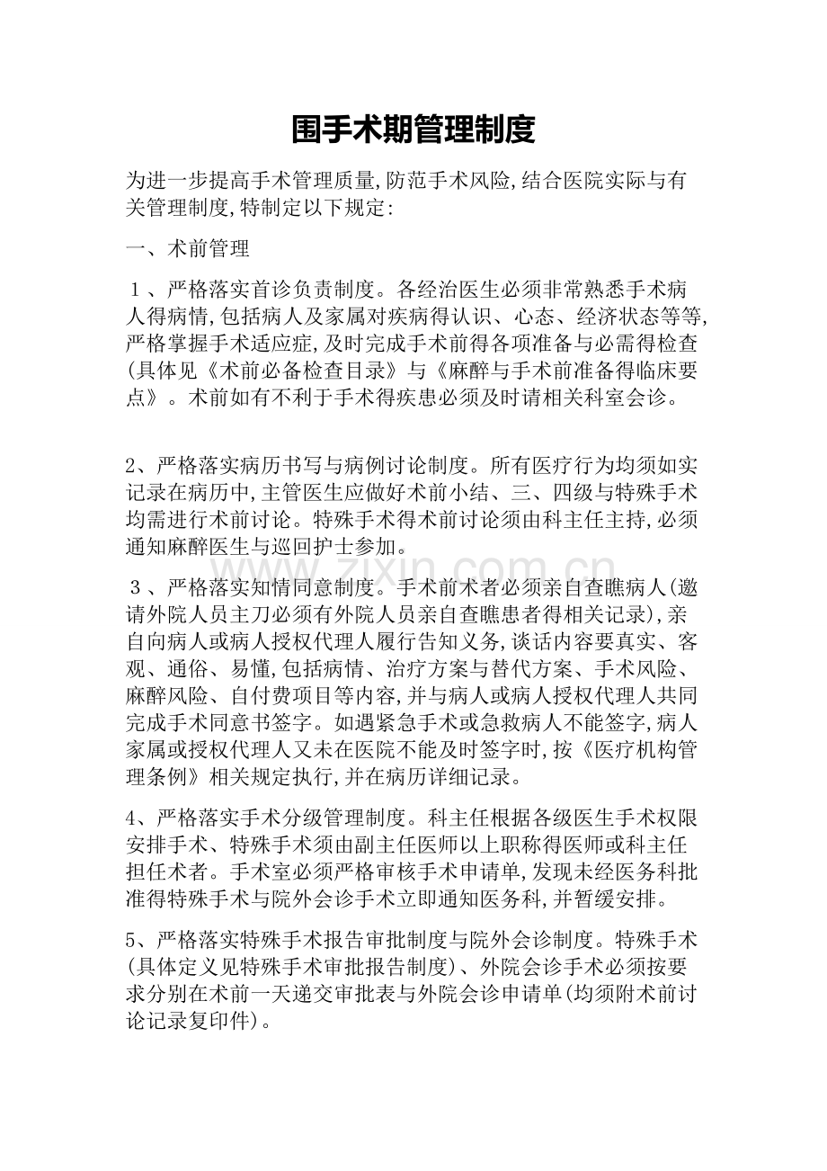 围手术期管理.doc_第1页