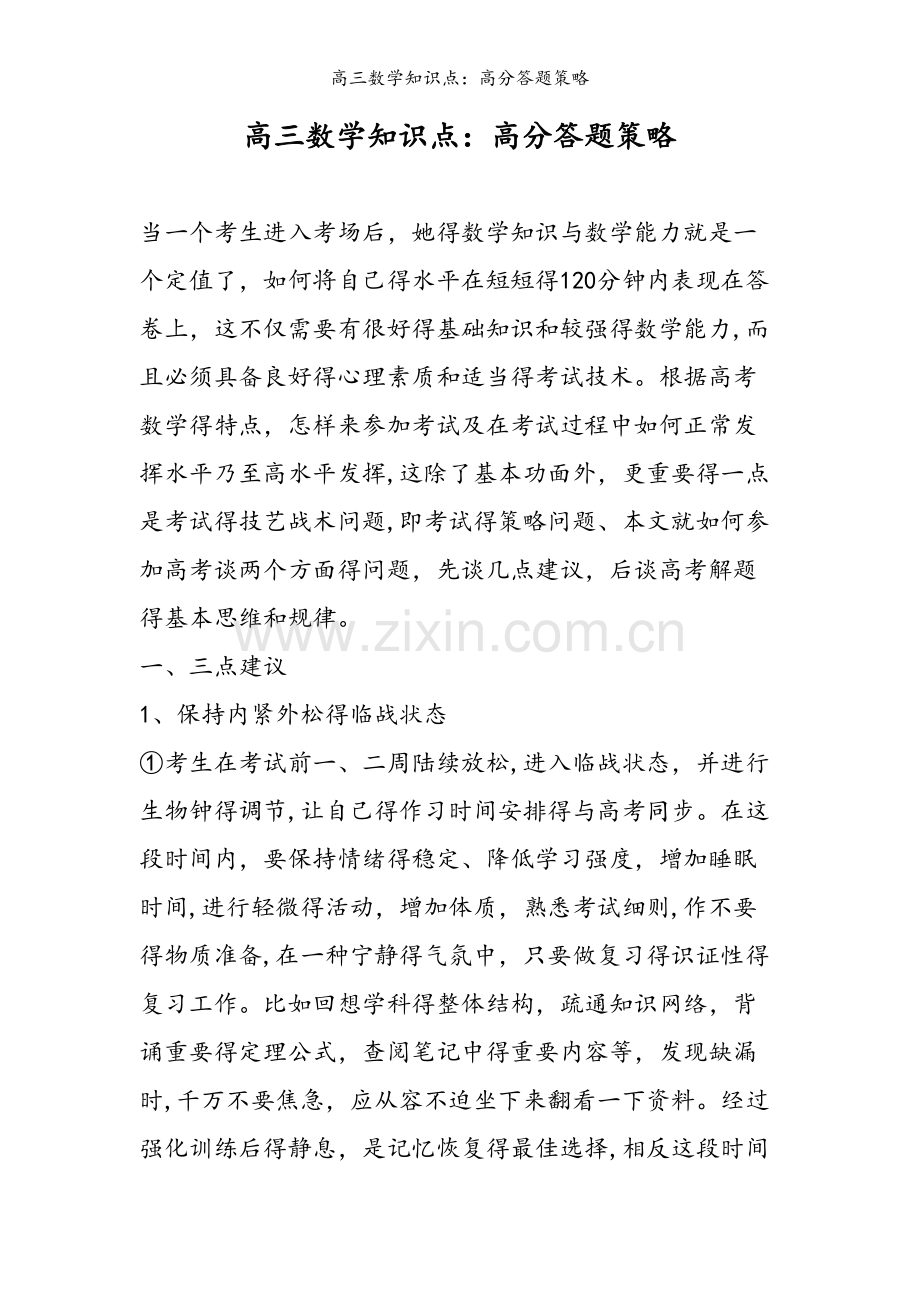 高三数学知识点：高分答题策略.doc_第1页