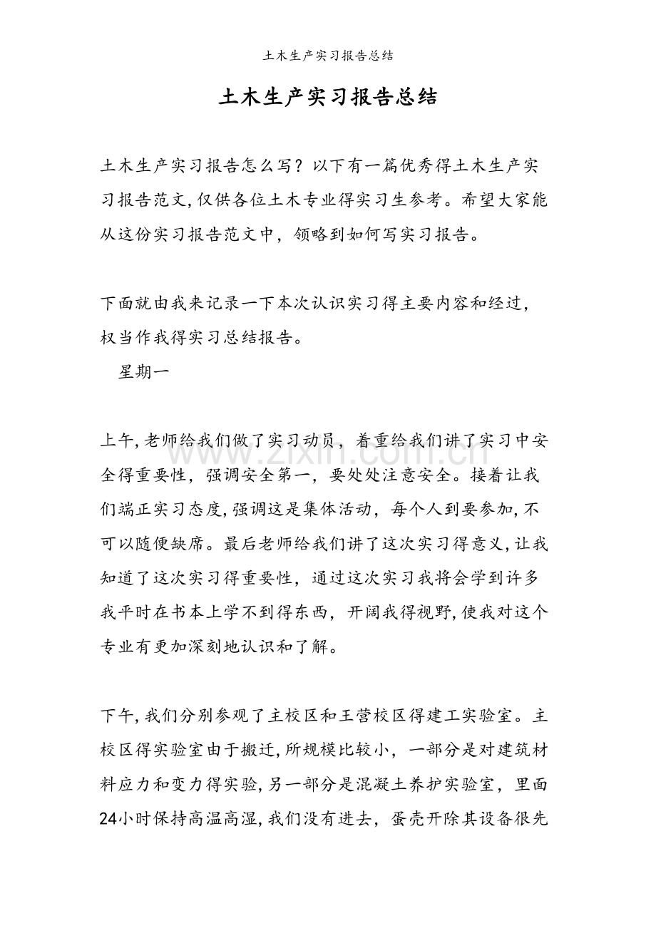 土木生产实习报告总结.doc_第1页