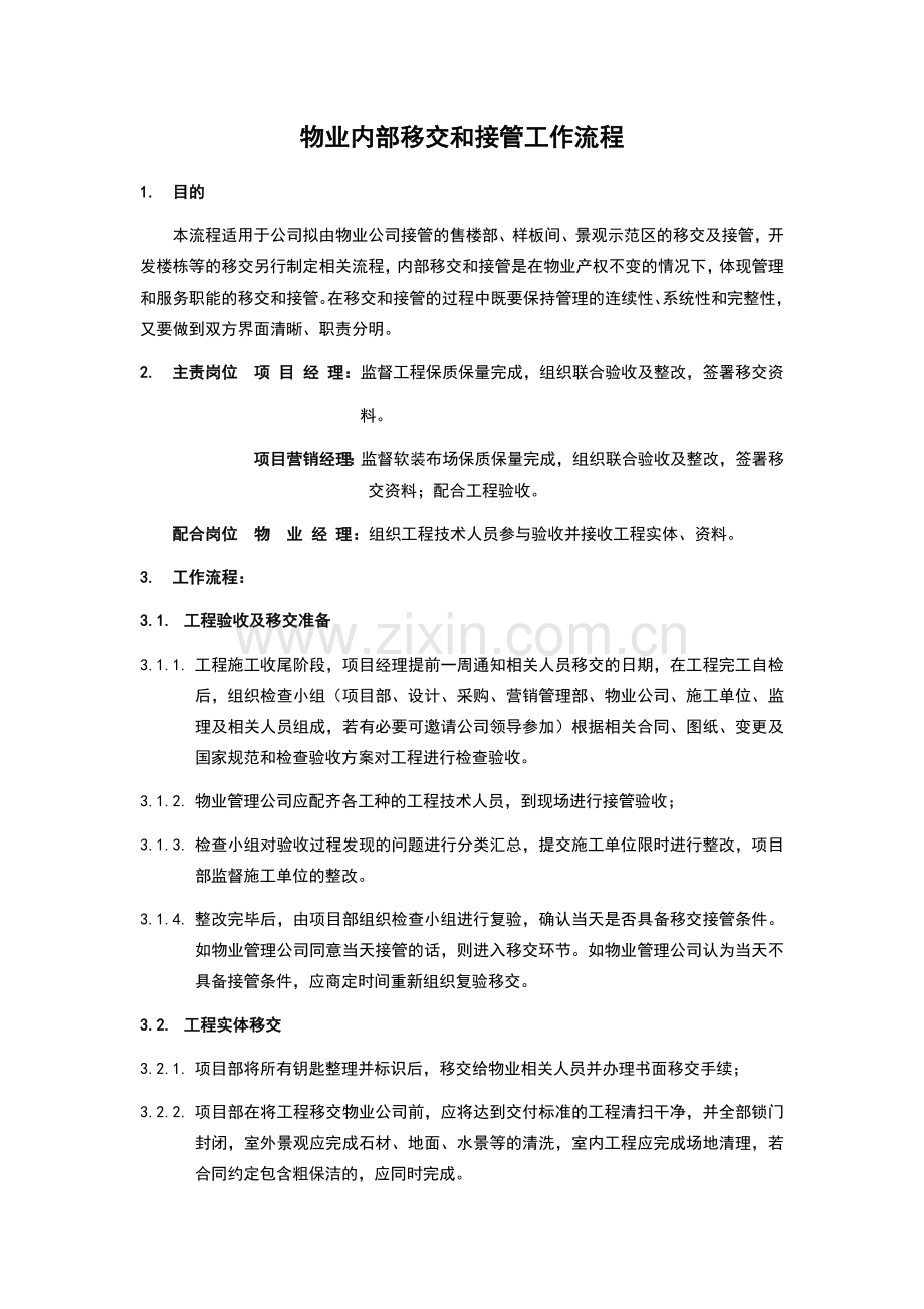 物业内部移交和接管工作流程.docx_第1页