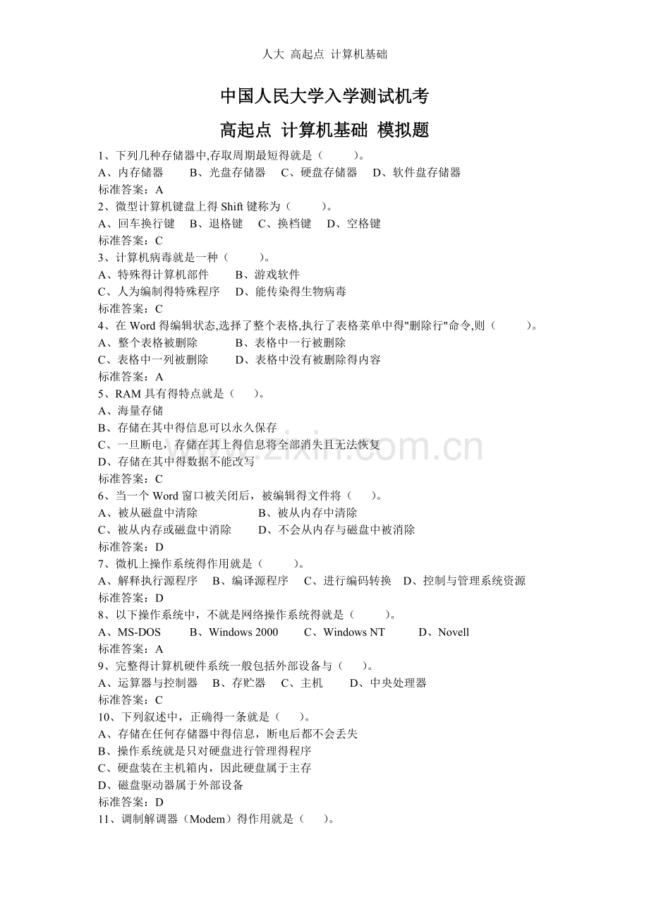 人大 高起点 计算机基础.doc_第1页