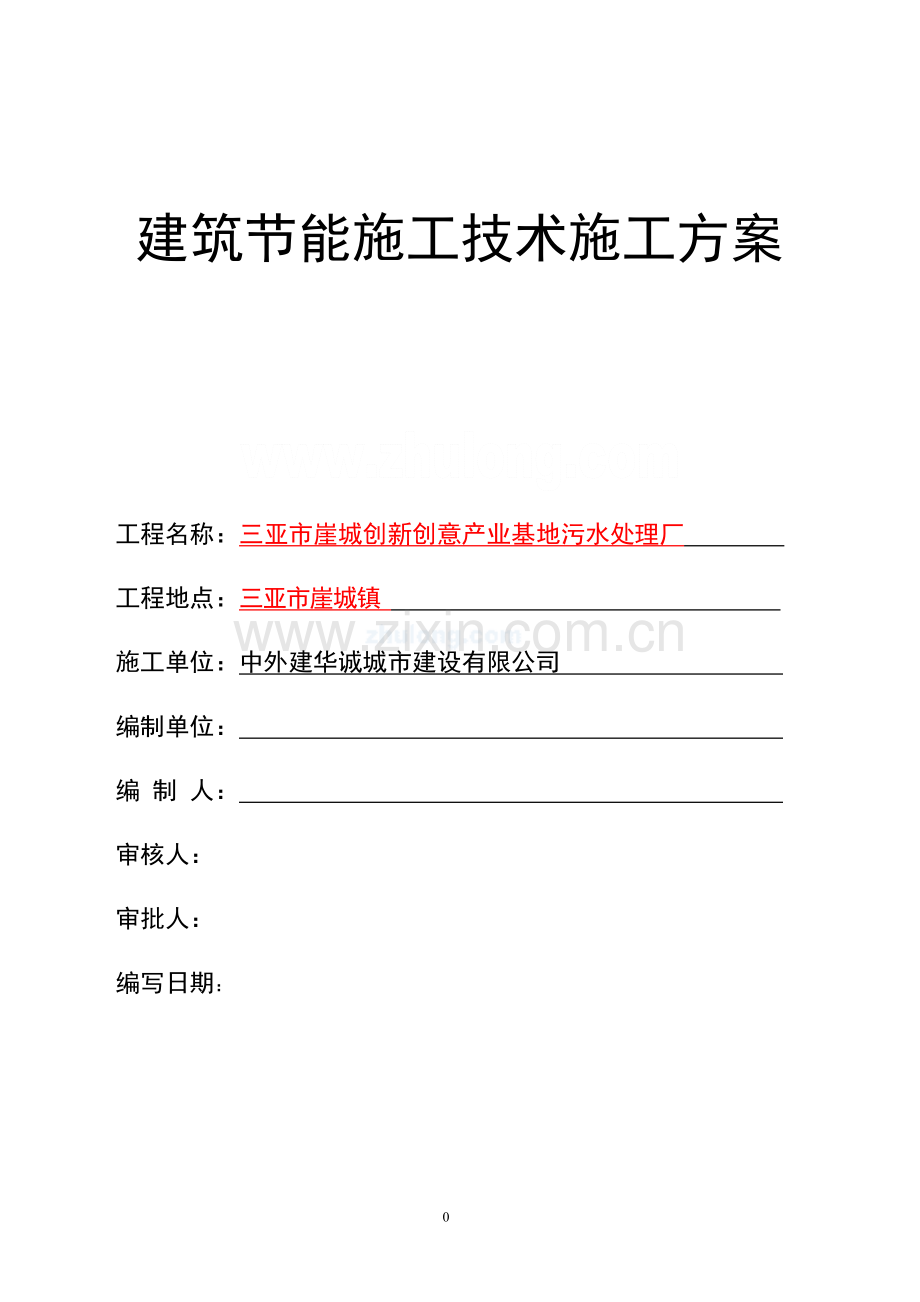 污水处理厂建筑节能施工技术方案.doc_第1页