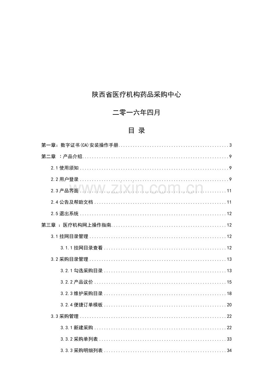 陕西耗材交易操作手册-医疗机构.docx_第2页