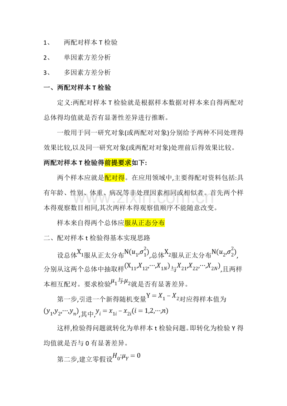 两配对样本T检验整理.doc_第1页
