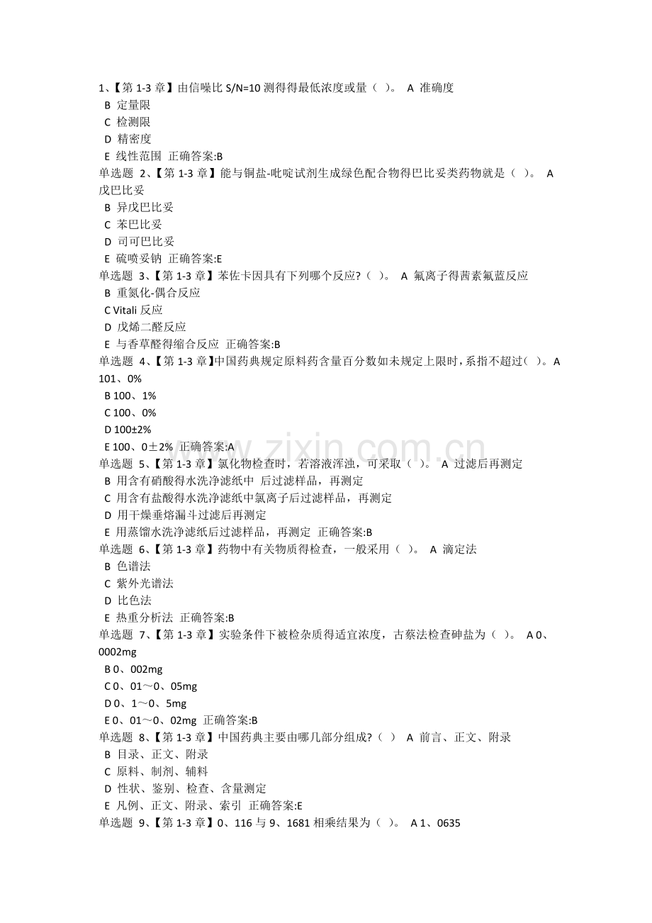 药物分析在线作业答案.doc_第1页