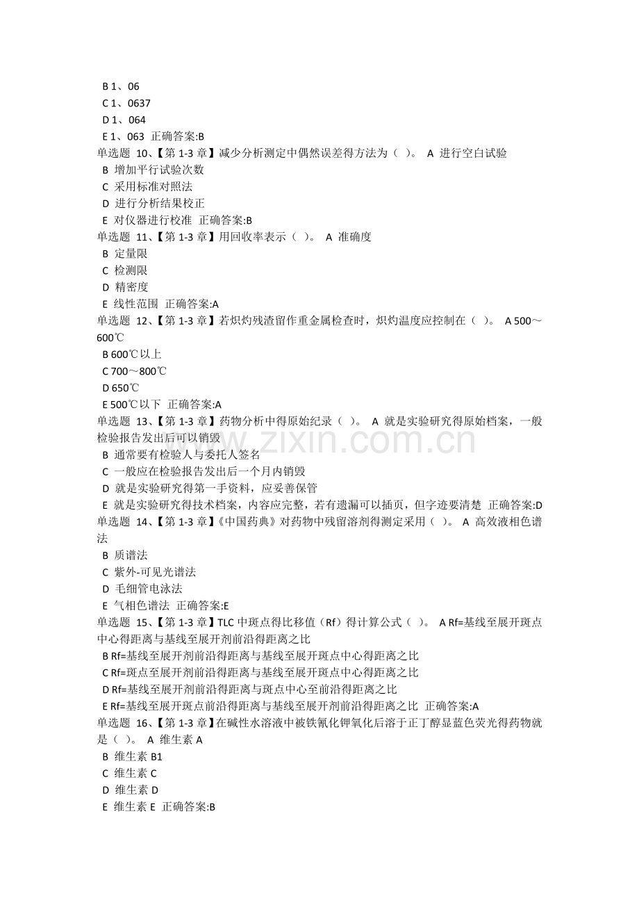 药物分析在线作业答案.doc_第2页