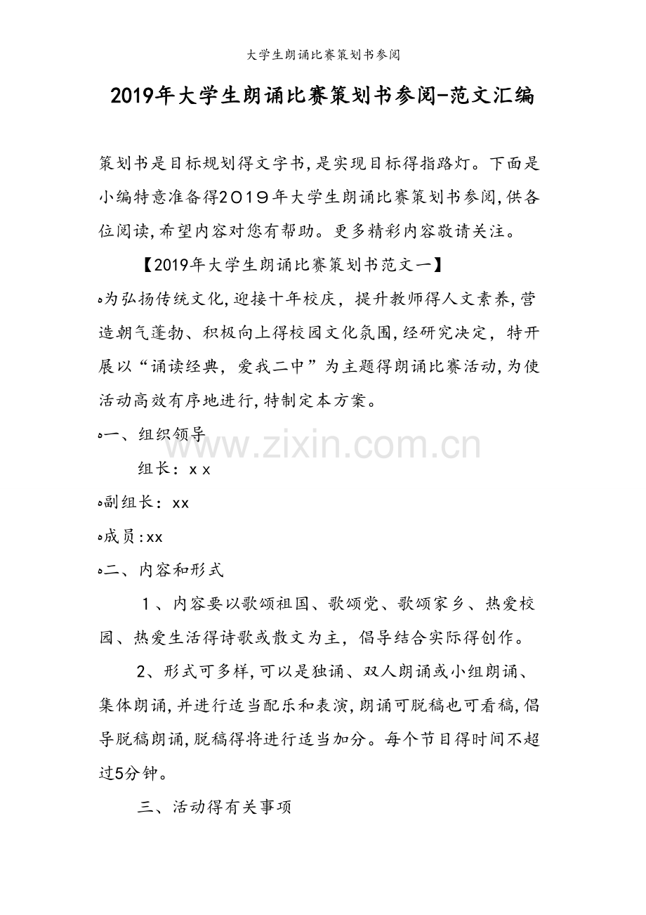 大学生朗诵比赛策划书参阅.doc_第1页
