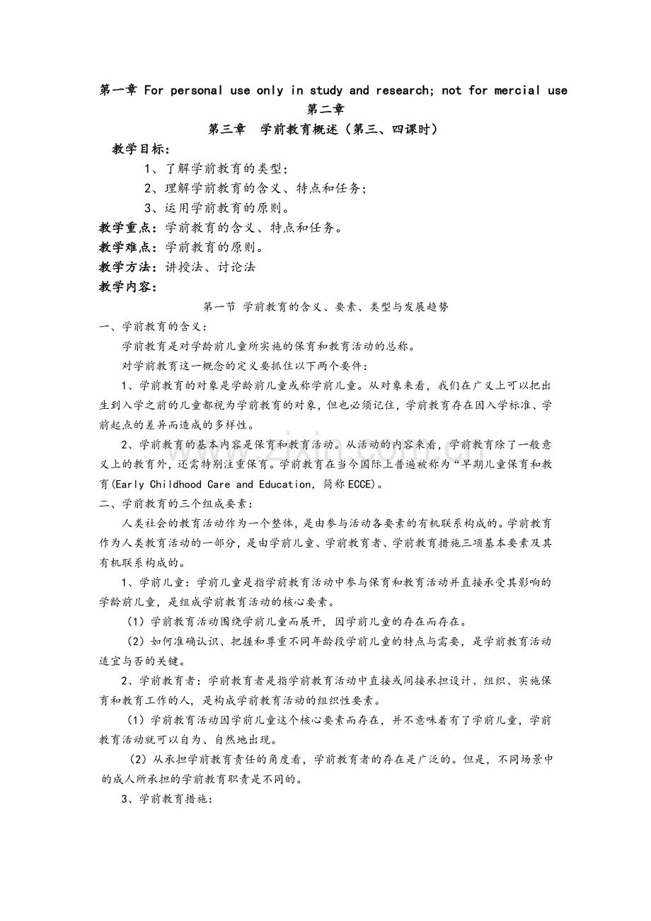 学前教育概述.doc_第1页
