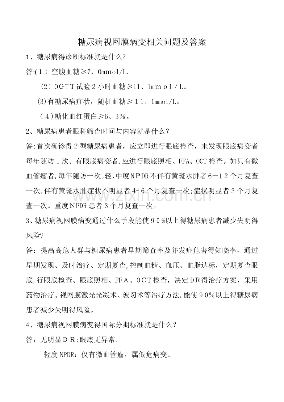 糖尿病视网膜病变相关问题及答案.doc_第1页