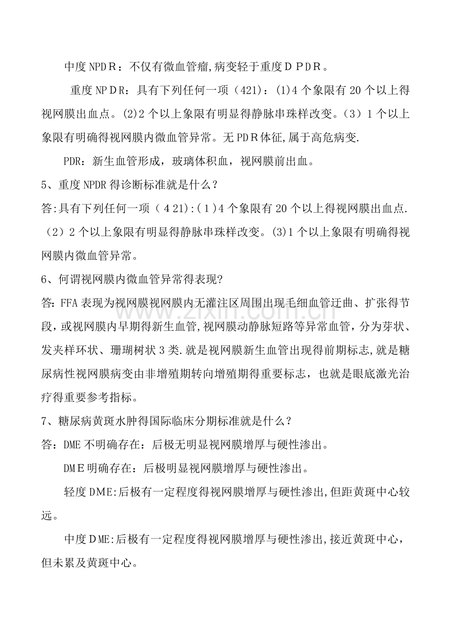 糖尿病视网膜病变相关问题及答案.doc_第2页
