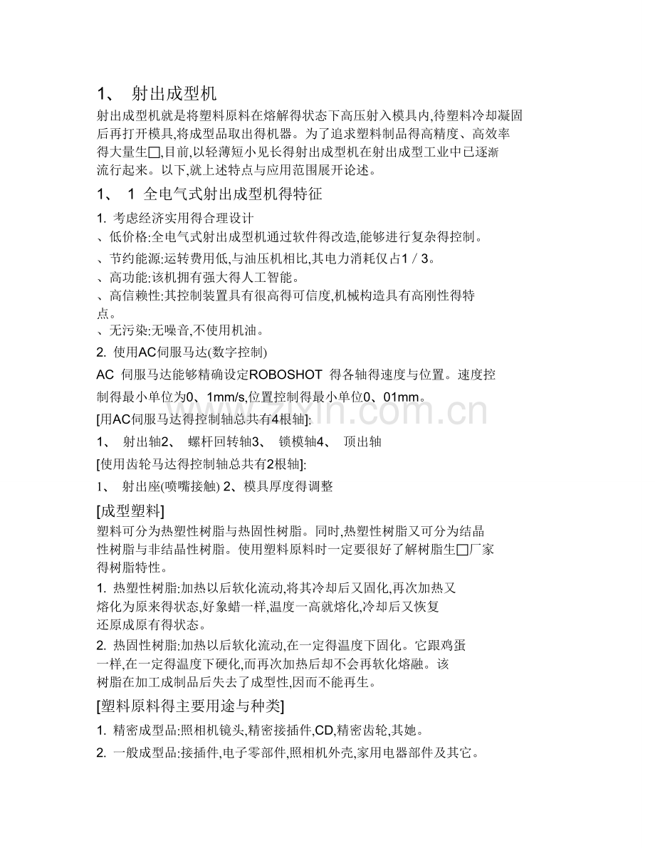 发那科注塑机资料.docx_第1页