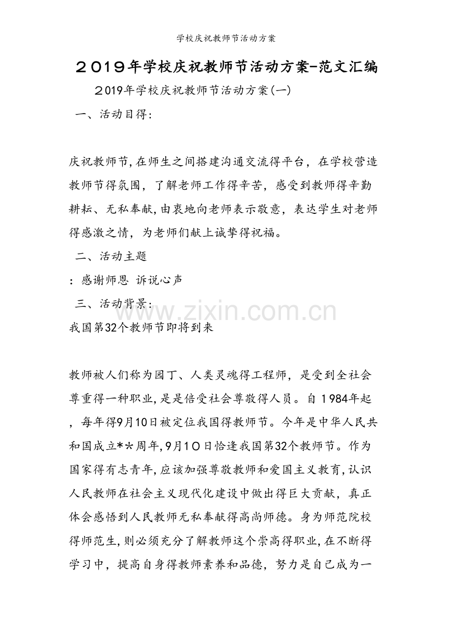 学校庆祝教师节活动方案.doc_第1页