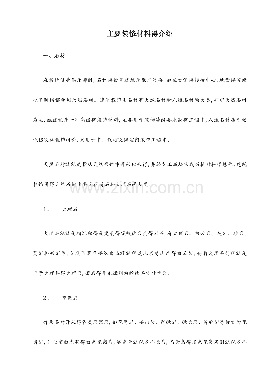 主要装修材料的介绍.docx_第1页