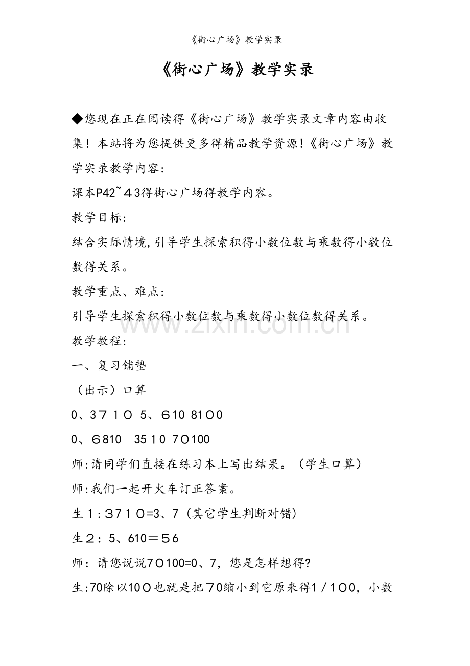 《街心广场》教学实录.doc_第1页