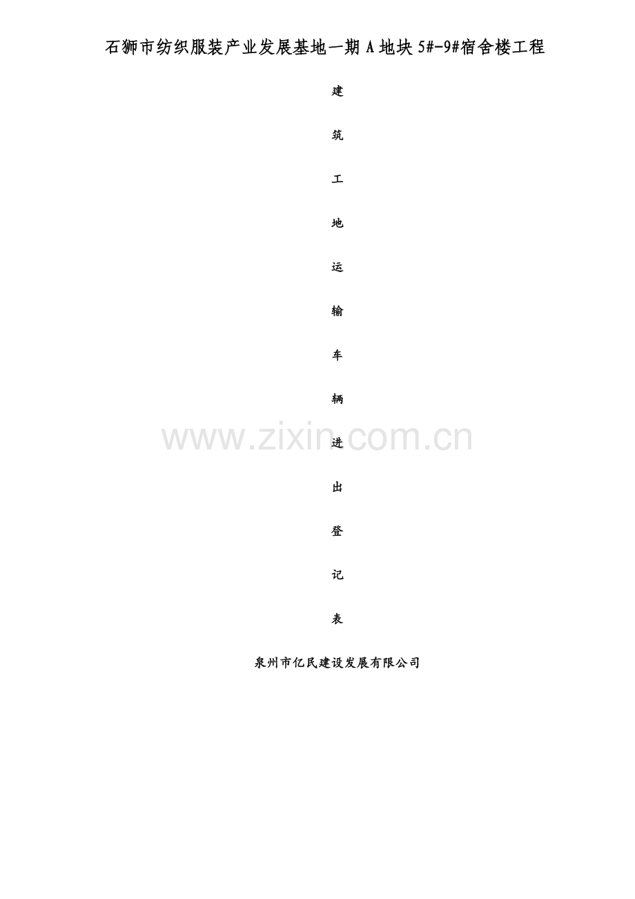 建筑工地运输车辆进出场登记表.docx_第1页