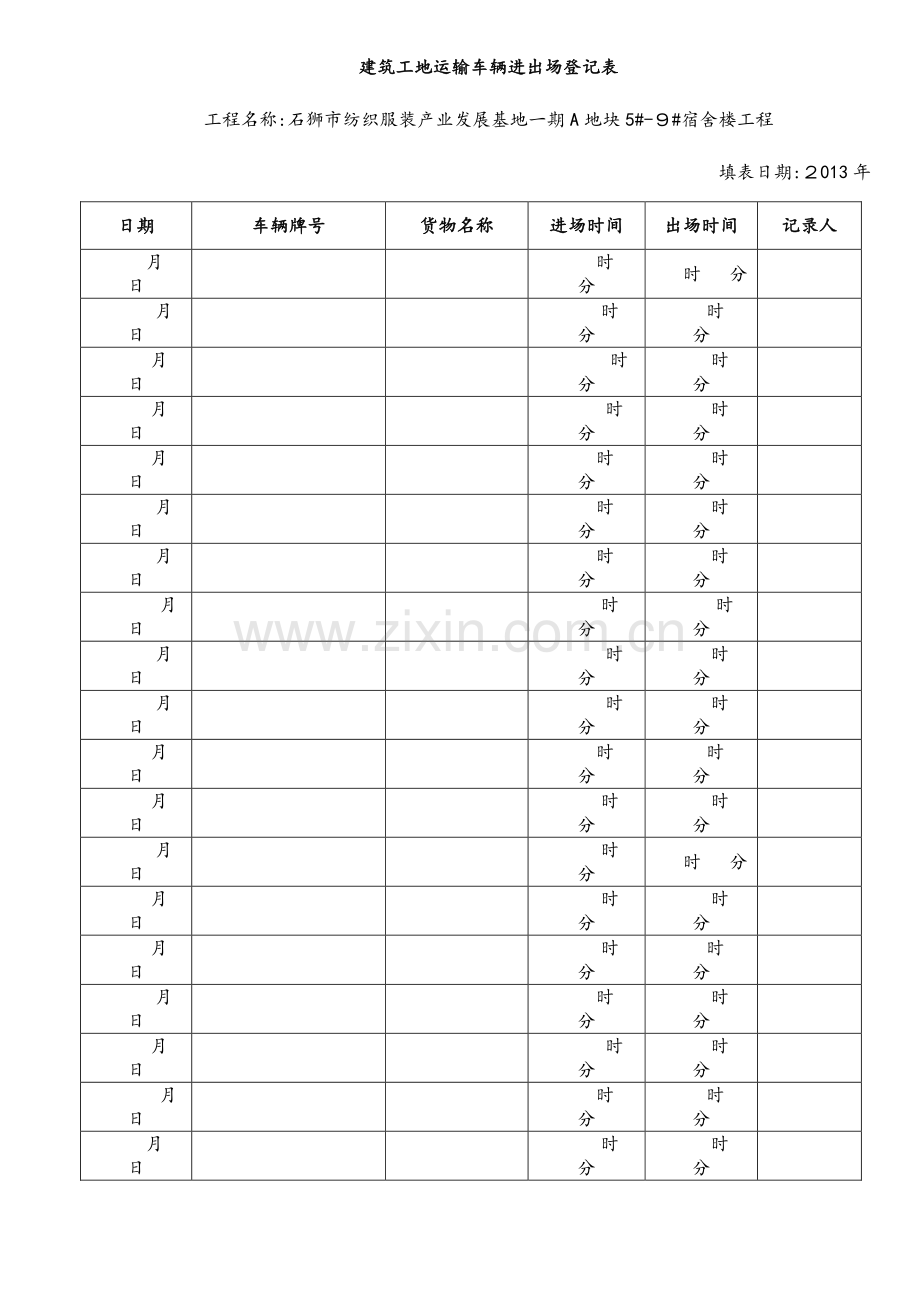 建筑工地运输车辆进出场登记表.docx_第2页