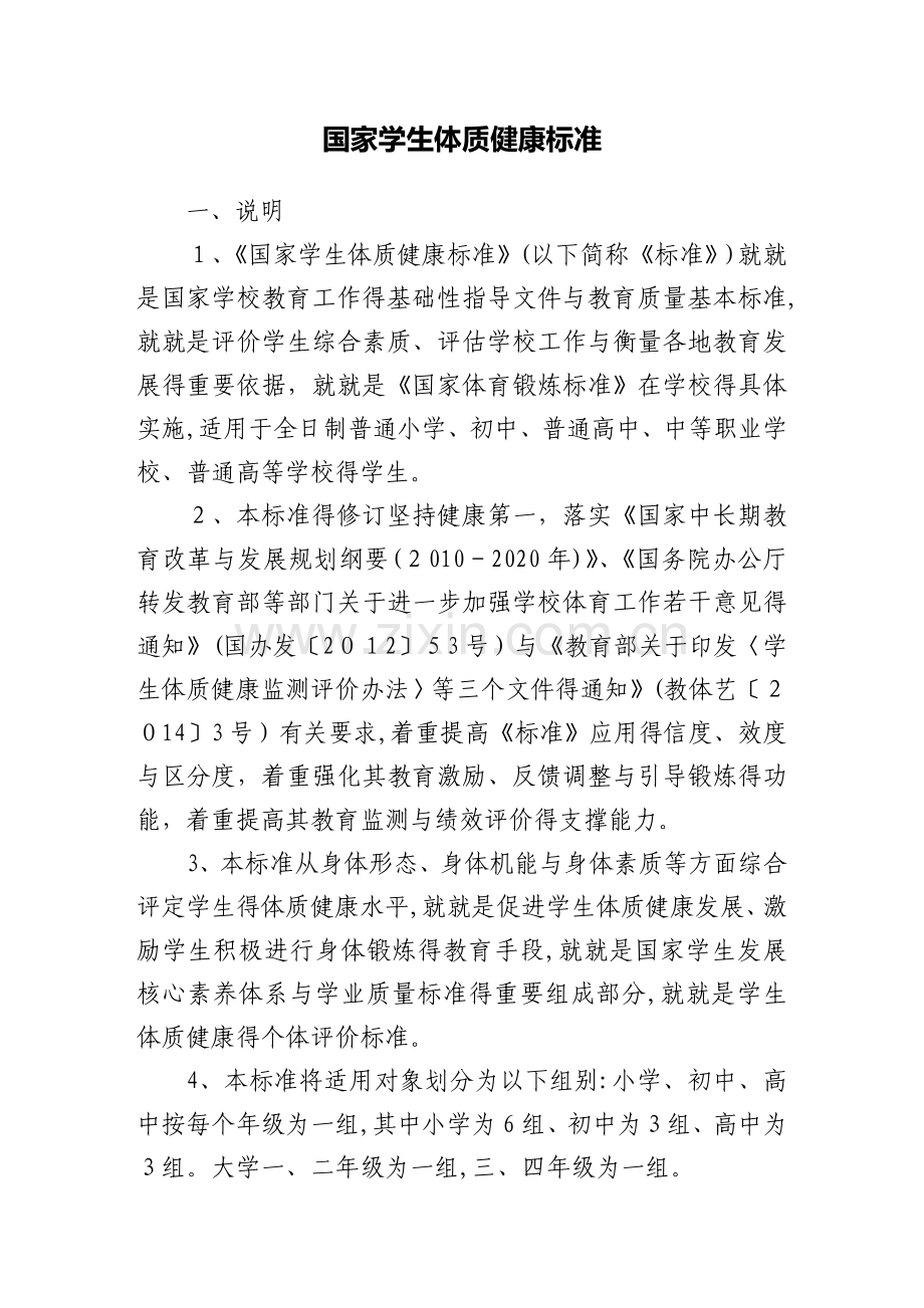 体能测试,国家学生体质健康标准.doc_第1页