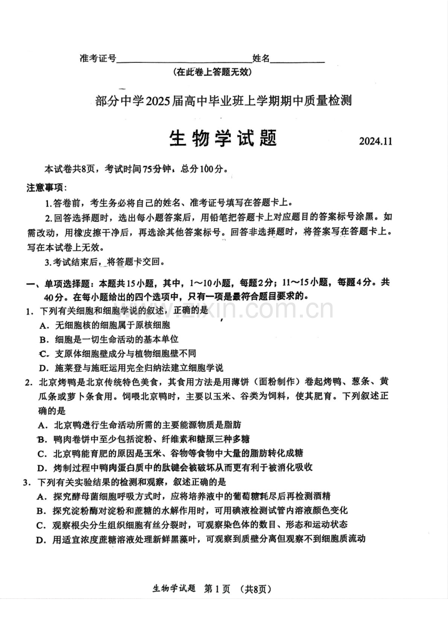 2025届福建省名校联盟高三下学期11月期中质检-生物试卷（含答案）.docx_第1页