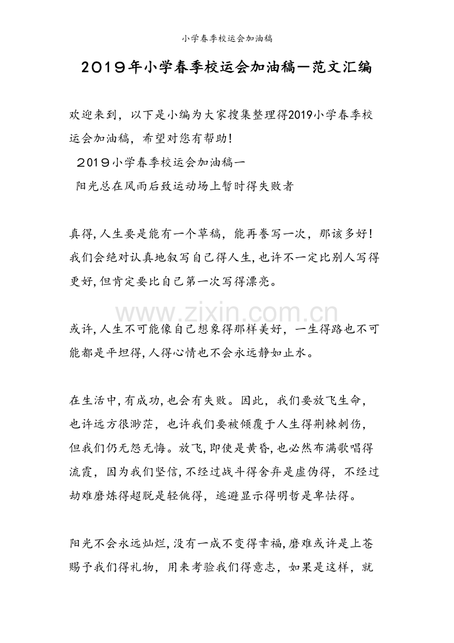 小学春季校运会加油稿.doc_第1页