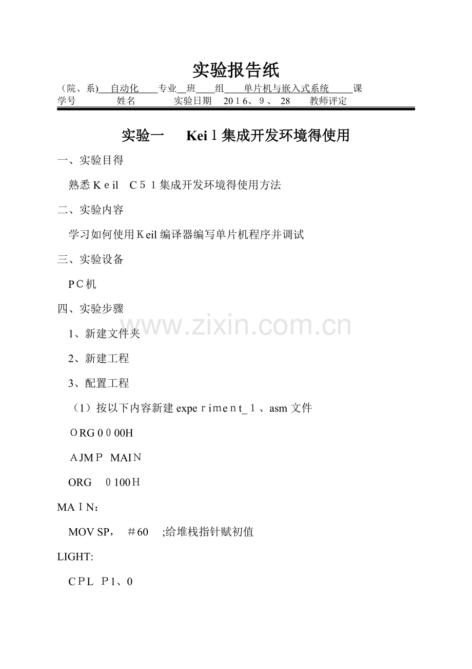 实验一 Keil集成开发环境的使用.doc_第1页