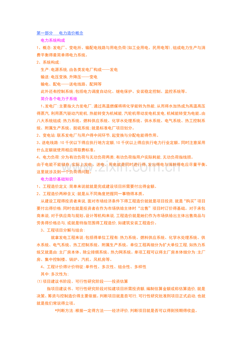 电力工程造价基本知识.doc_第1页