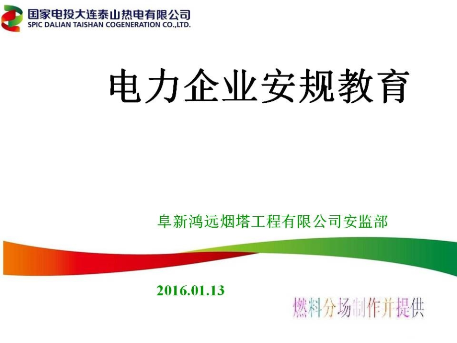 电力企业安规培训(2016年).ppt_第1页