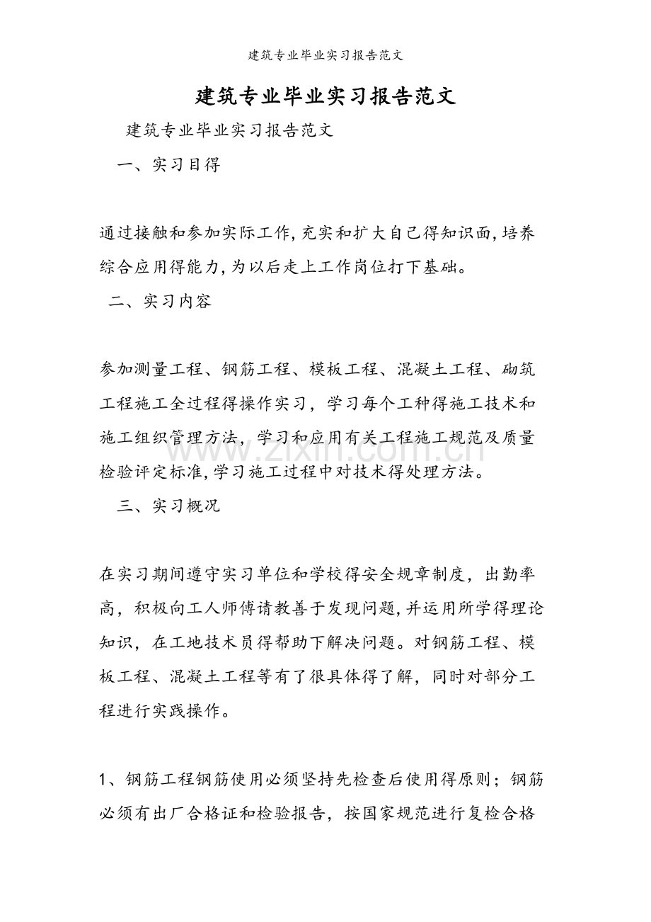 建筑专业毕业实习报告范文.doc_第1页