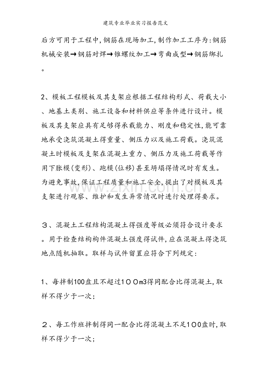 建筑专业毕业实习报告范文.doc_第2页