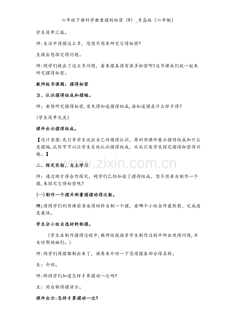 六年级下册科学教案摆的秘密（9）_青岛版（六年制）.docx_第2页